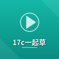 17c一起草